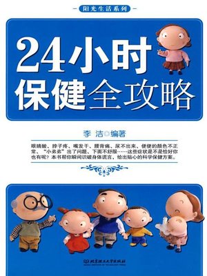cover image of 24小时保健全攻略